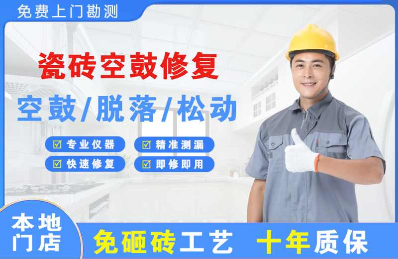 保靖瓷砖空鼓修复